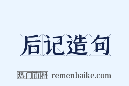 后记造句是什么意思的图片
